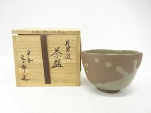 平安文二郎造　片男波　茶碗